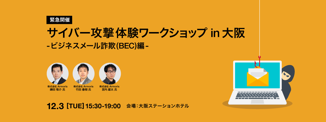 サイバー攻撃体験ワークショップ in 大阪