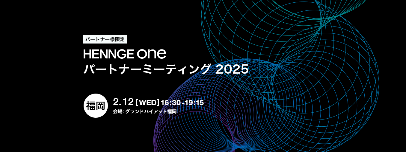 HENNGE One パートナーミーティング 2025 福岡