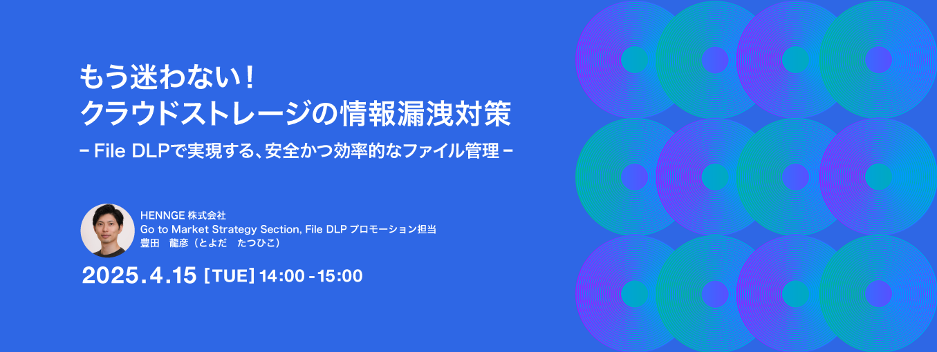 もう迷わない！クラウドストレージの情報漏洩対策