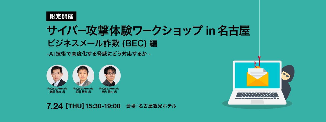 サイバー攻撃体験ワークショップ in 名古屋 ビジネスメール詐欺(BEC)編 メイン画像