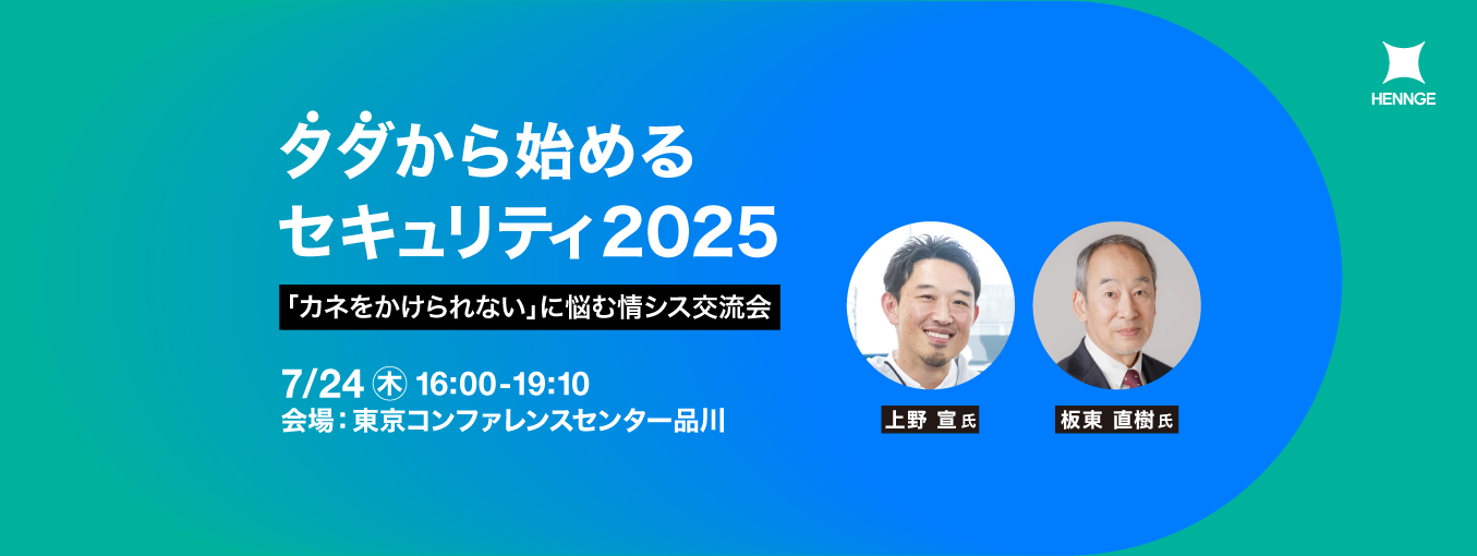 タダから始めるセキュリティ2025:「カネをかけられない」に悩む情シス交流会 メイン画像