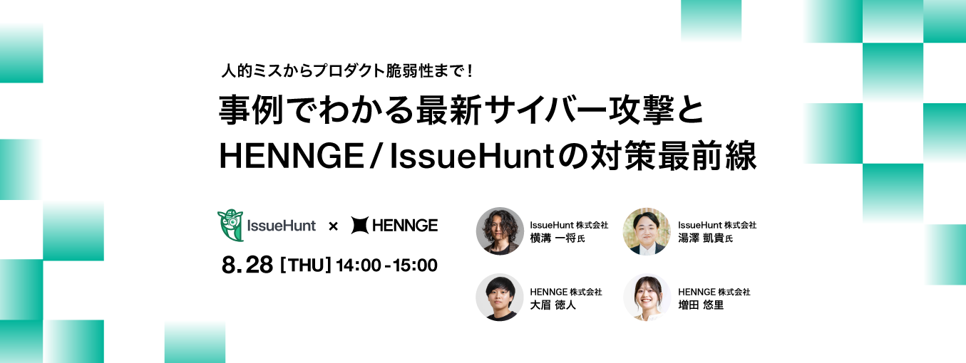 事例でわかる最新サイバー攻撃とHENNGE/IssueHuntの対策最前線メイン画像