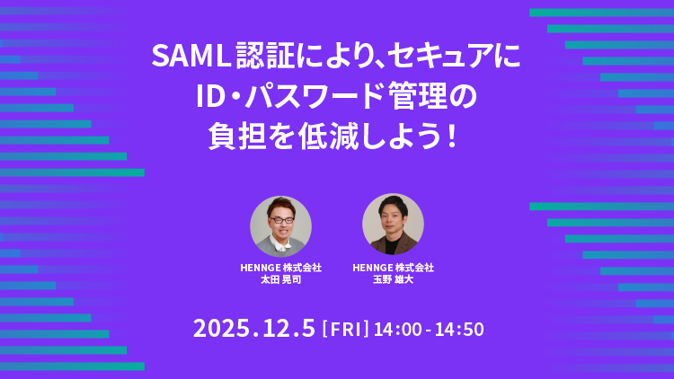 SAML認証により、セキュアにID・パスワード管理の負担を低減しよう！ 画像