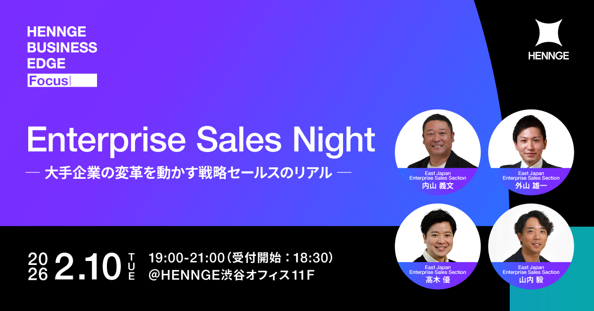 title img: HENNGE BUSINESS EDGE FOCUS Enterprise Sales Night ─ 大手企業の変革を動かす戦略セールスのリアル ─