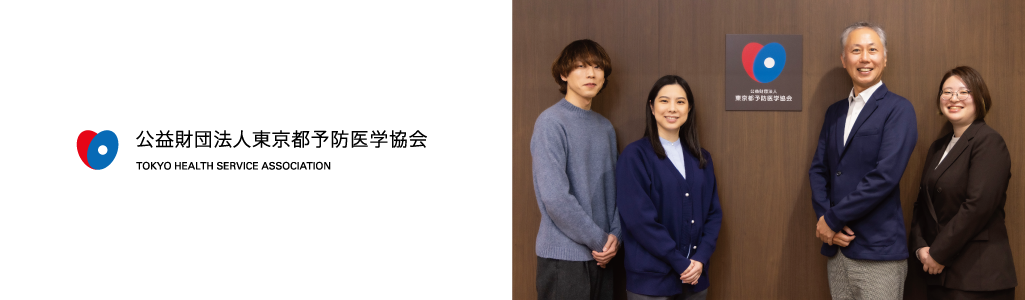 公益財団法人東京都予防医学協会