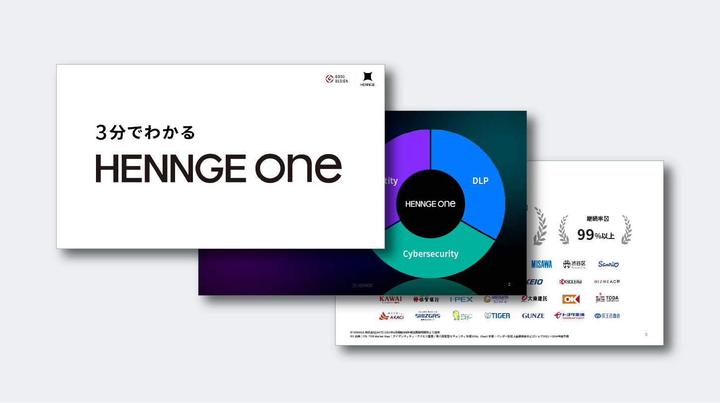 3分でわかるHENNGE One