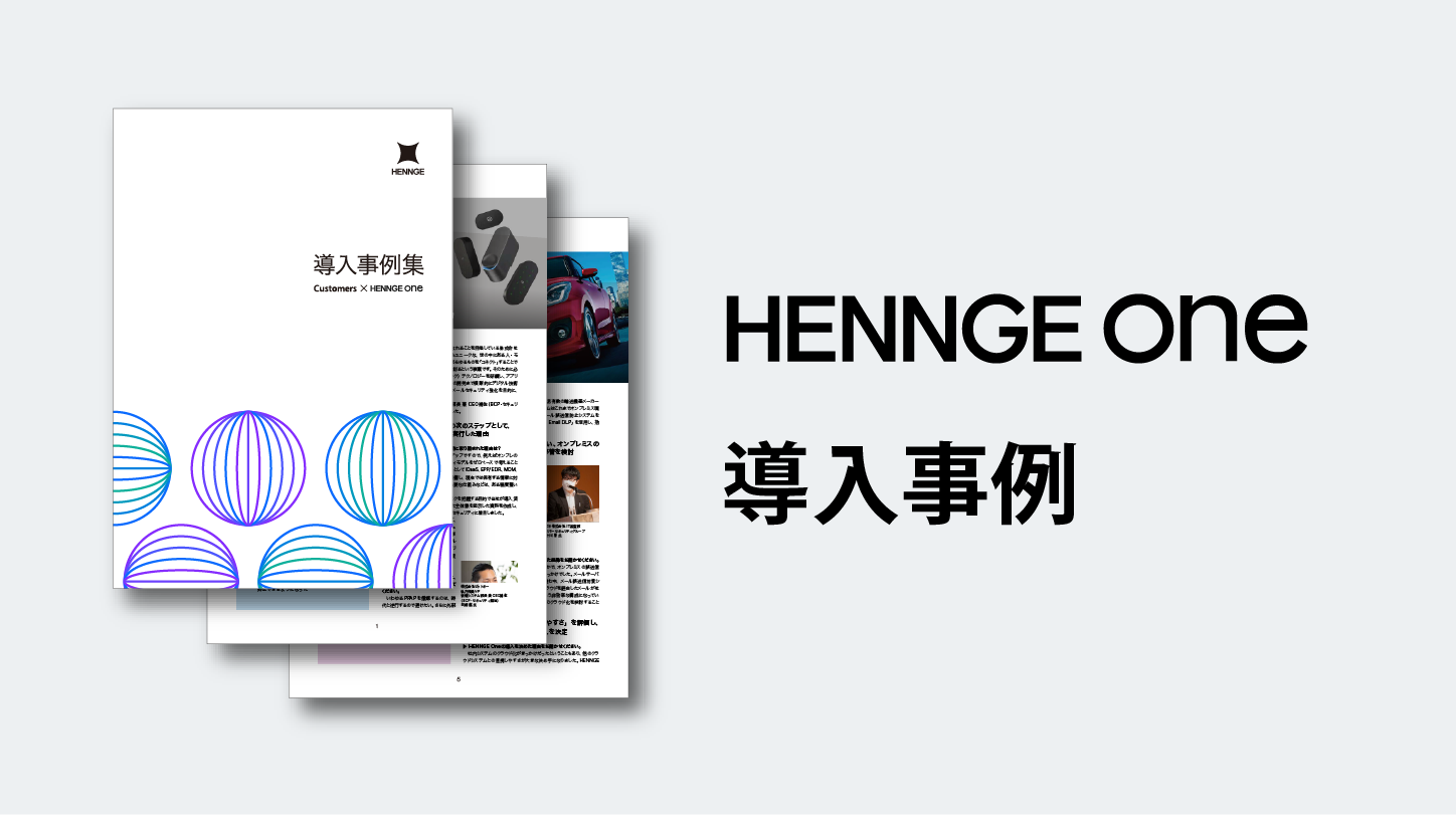 HENNGE One導入事例集