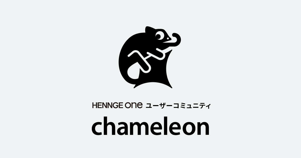 chameleon(カメレオン) | 【国内シェアNo.1のクラウドセキュリティ】 HENNGE One | HENNGE株式会社（へんげ）　-テクノロジーの解放で世の中を変えていく