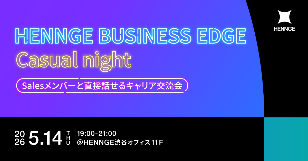title img: HENNGE BUSINESS EDGE Casual night — Salesメンバーと直接話せるキャリア交流会—　