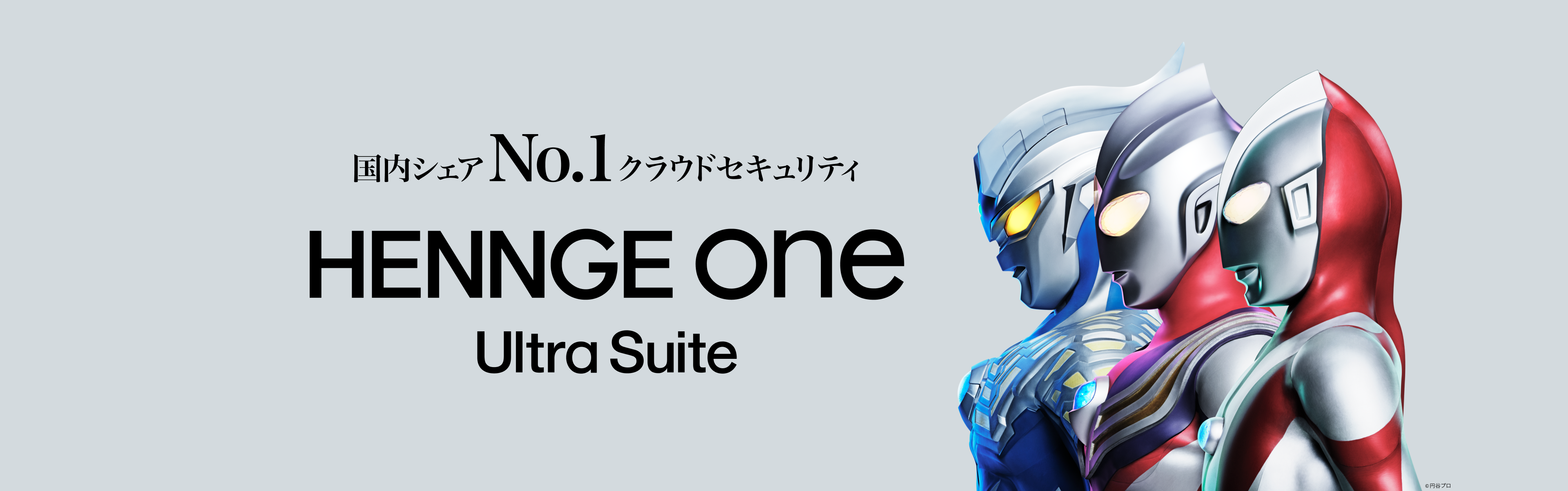 国内シェアNo.1のクラウドセキュリティ HENNGE One