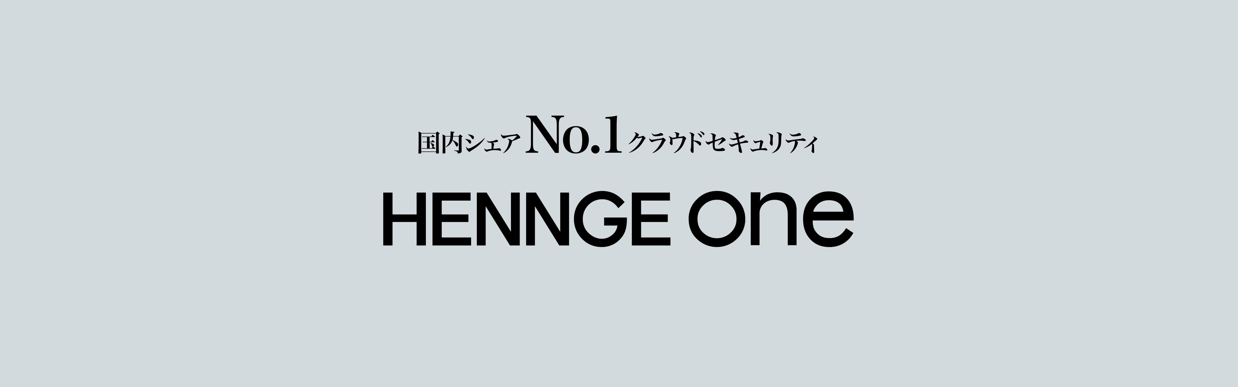 国内シェアNo.1のクラウドセキュリティ HENNGE One