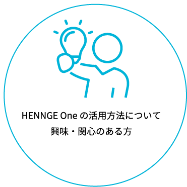 HENNGE One の活用方法について興味・関心のある方