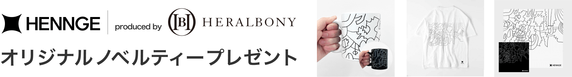 heralbony campaig タイトル