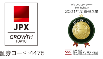 logo: 東京証券取引所 / ディスクロージャー賞2021年　新興市場銘柄　優良企業受賞
