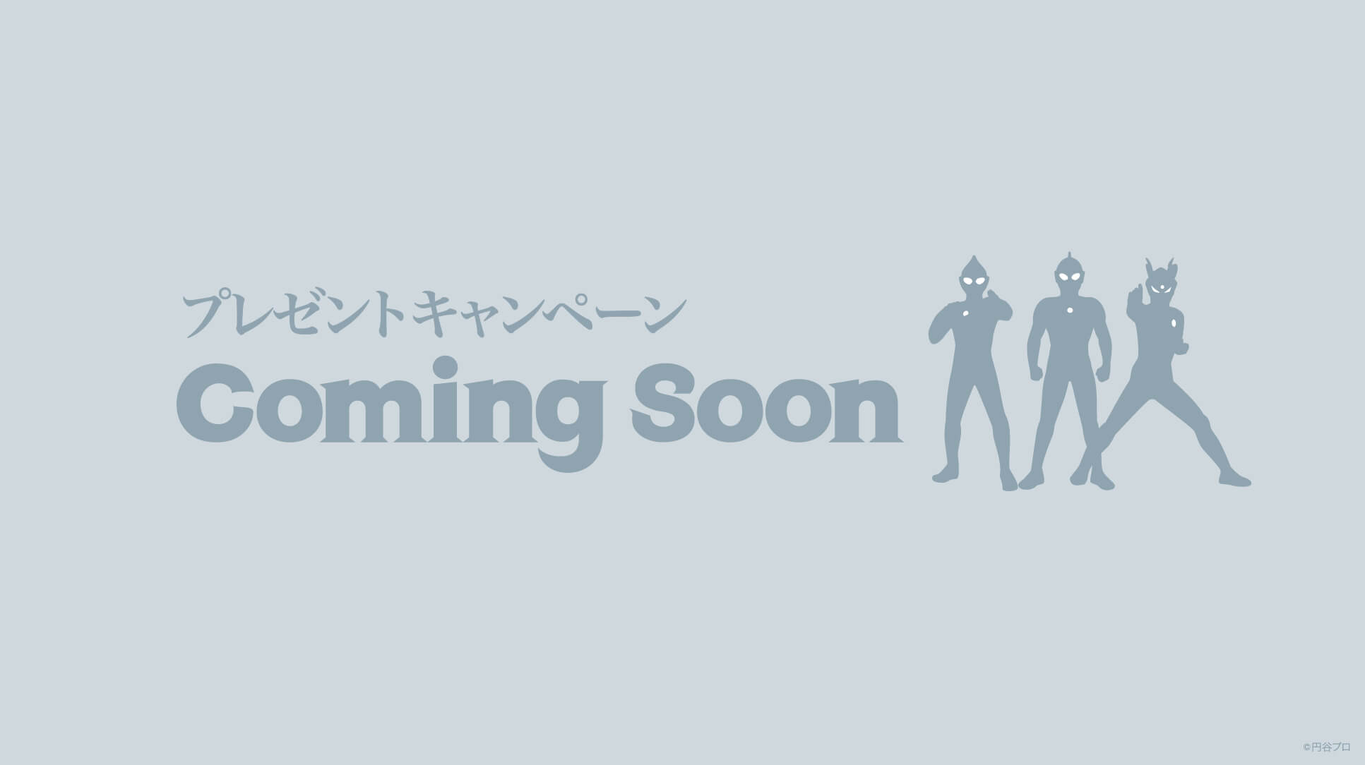 プレゼントキャンペーン(coming soon)