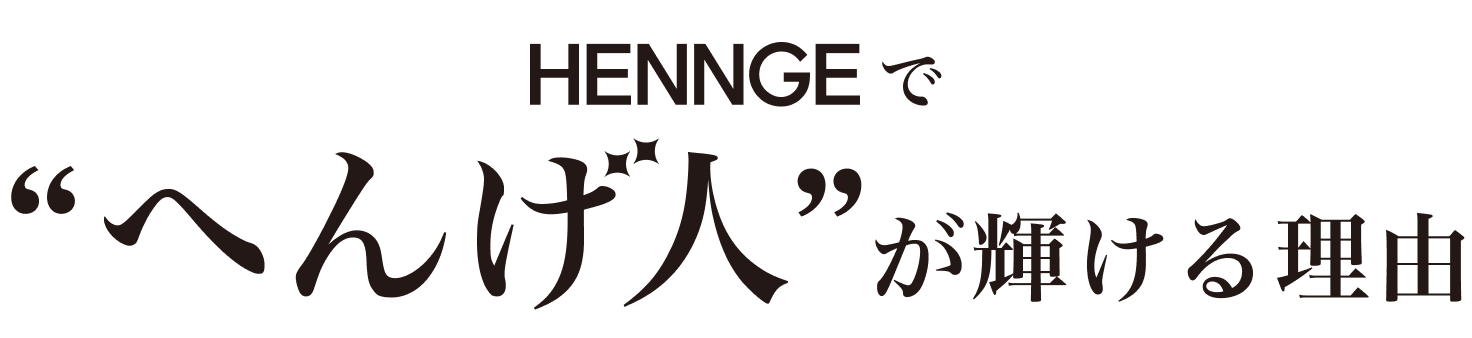 hennge “へんげ人” が輝ける理由