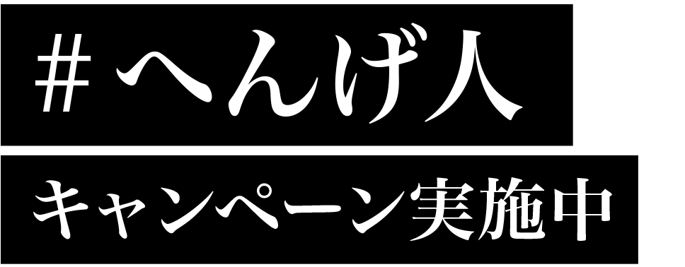 “へんげ人” キャンペーン実施中