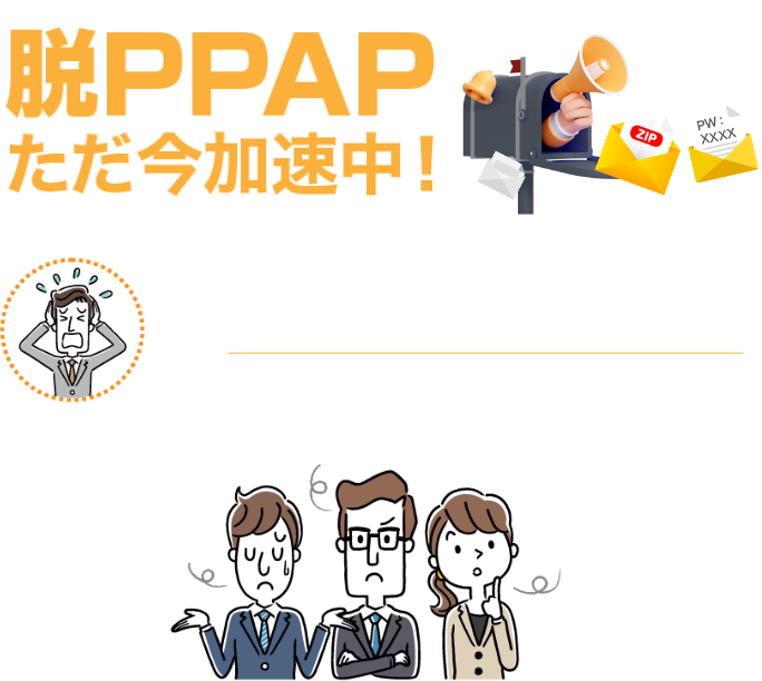 脱PPAPでも活躍！