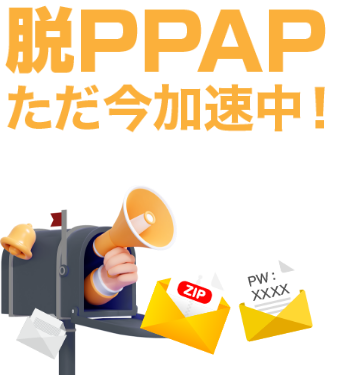 脱PPAPでも活躍！