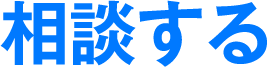 相談する