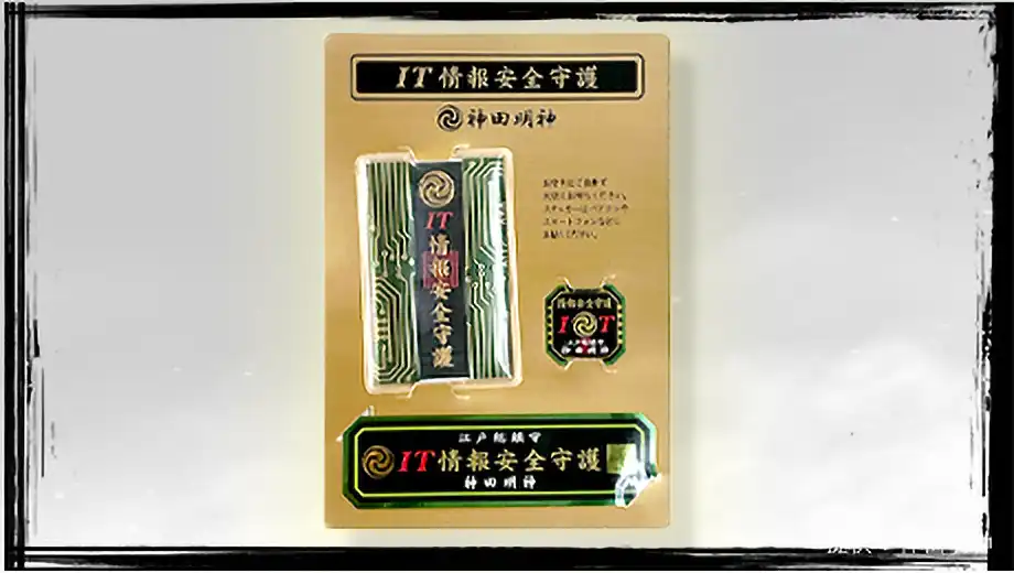 IT情報安全守護