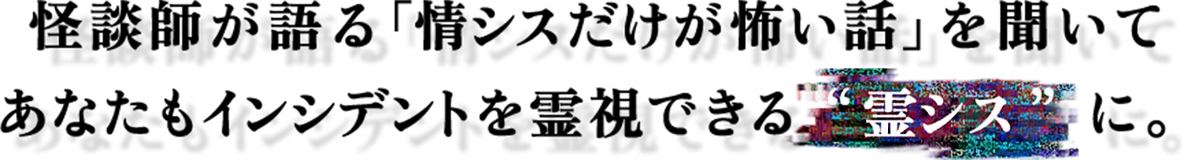 怪談師が語る「情シスだけが怖い話」を聞いて あなたもインシデントを霊視できる“霊シス”に。
