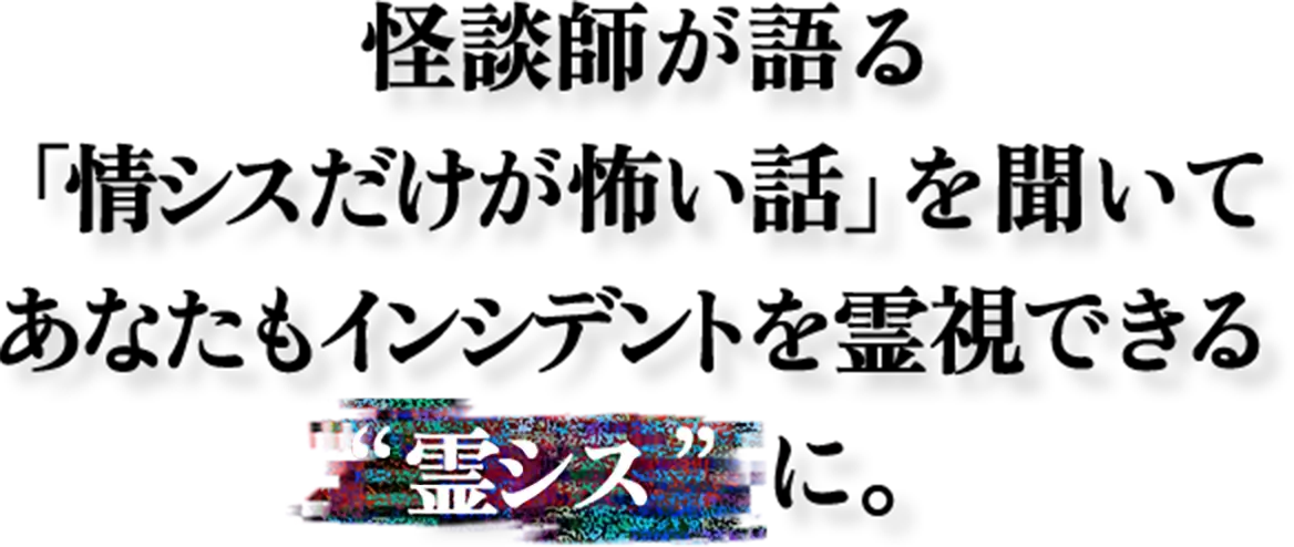 怪談師が語る「情シスだけが怖い話」を聞いて あなたもインシデントを霊視できる“霊シス”に。