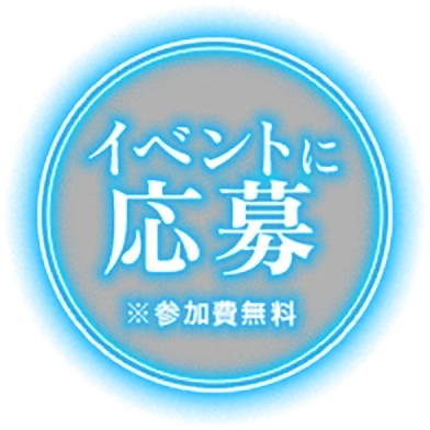 イベントに応募 ※参加費無料