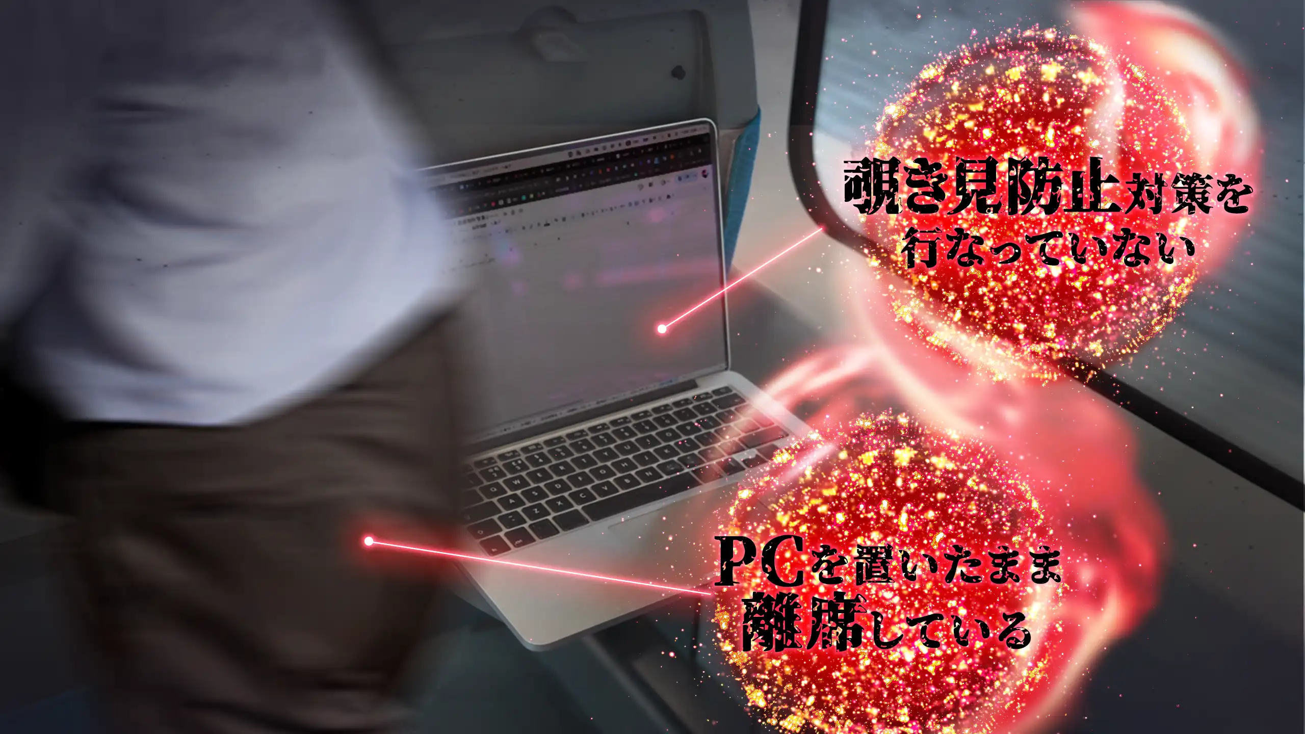 横見え防止対策を行っていない PCをおいたまま離席している