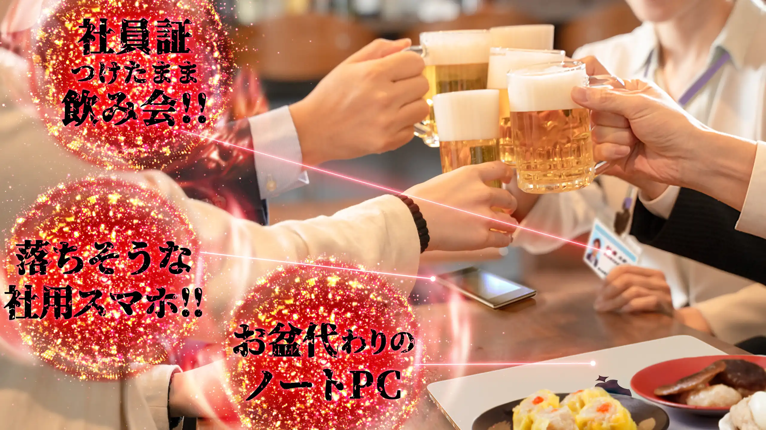 横見え防止対策を行っていない PCをおいたまま離席している