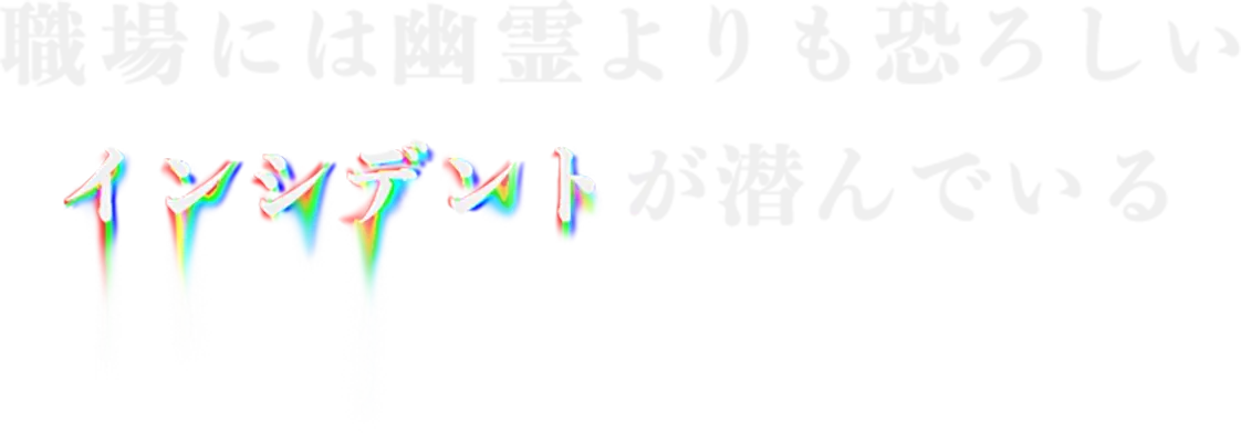 怪談師が語る 戦慄のインシデント報告会 情シスだけが怖い話