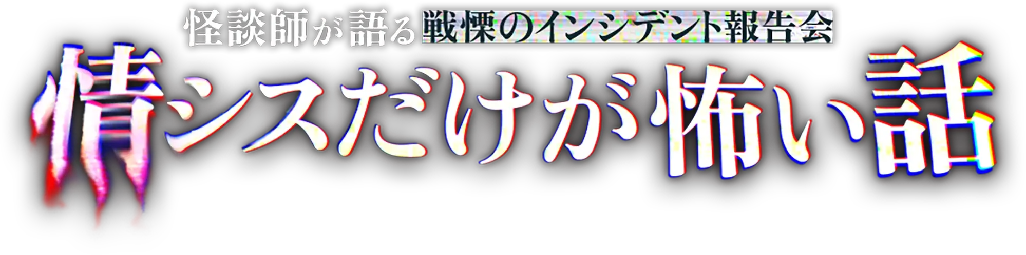 怪談師が語る 戦慄のインシデント報告会 情シスだけが怖い話