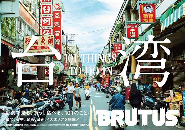 台南國華街登上日本雜誌《BRUTUS》2017年7月封面（翻攝自BRUTUS臉書）