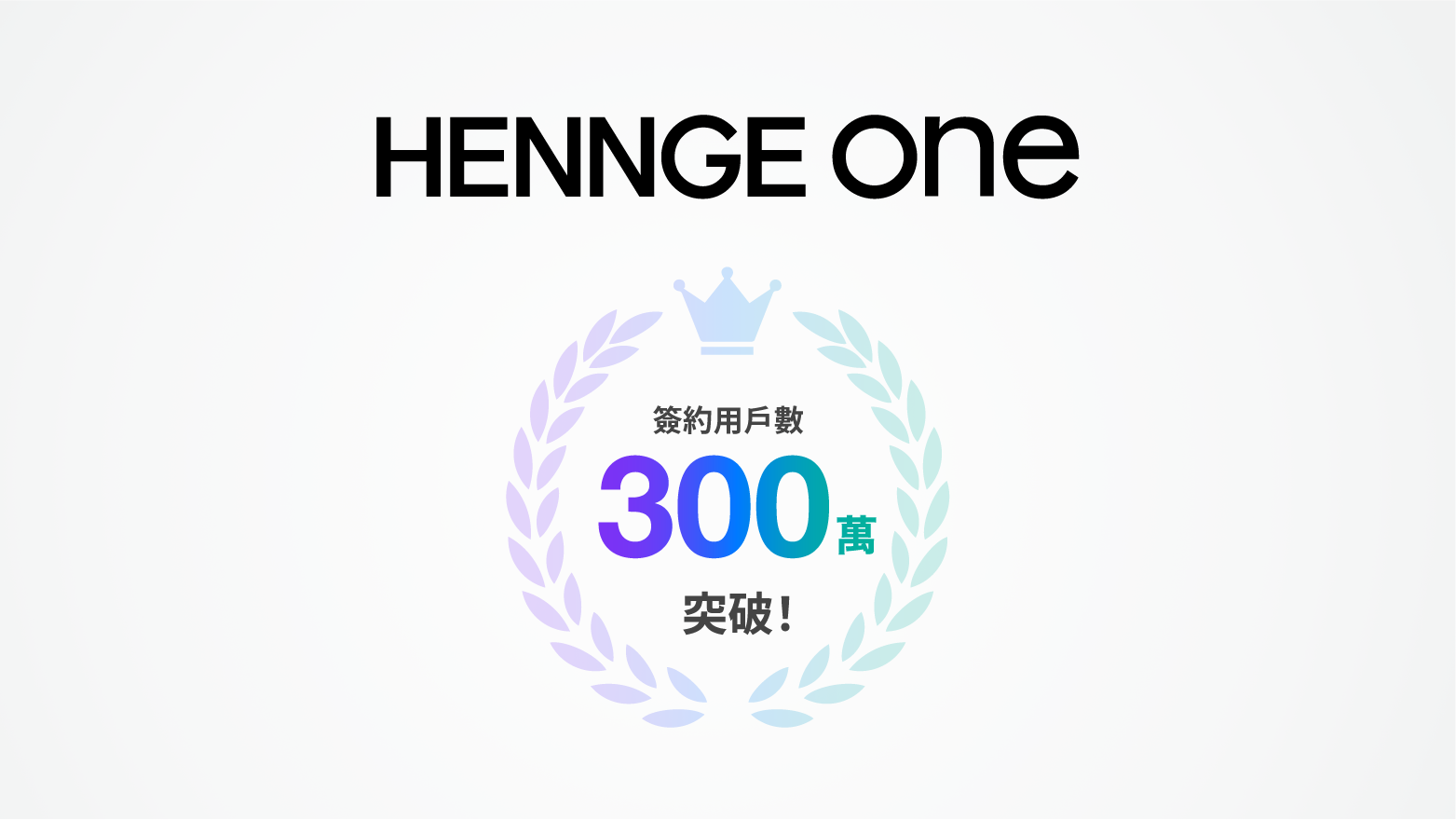 HENNGE One 簽約用戶數突破 300 萬人